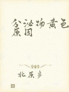 分泌物黄色什么原因