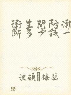 卫生间防潮板隔断多少钱一平米