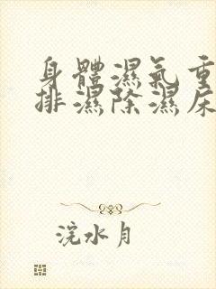 身体湿气重如何排湿除湿床垫