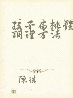 孩子扁桃体发炎调理方法