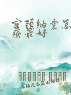 宫颈纳囊怎么治疗最好