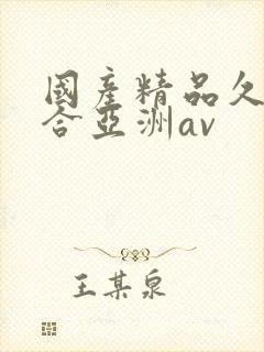 国产精品久久综合亚洲av