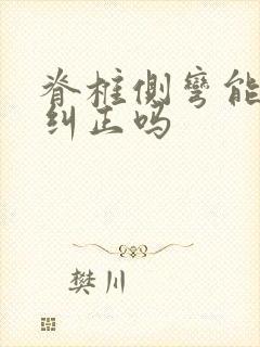 脊椎侧弯能正骨纠正吗