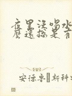 夜里没喝水为什么还总是有尿