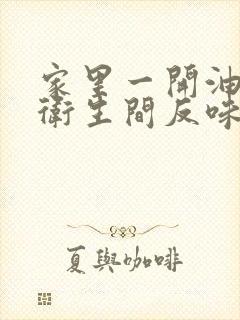 家里一开油烟机卫生间反味怎么办