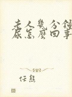 老人几分钟一次尿怎么回事