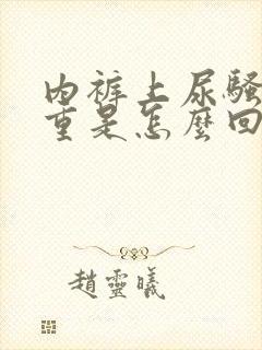 内裤上尿骚味很重是怎么回事