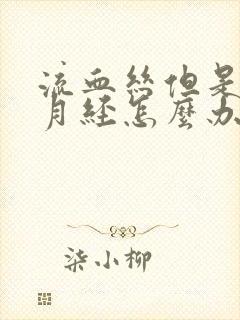 流血丝但是没来月经怎么办