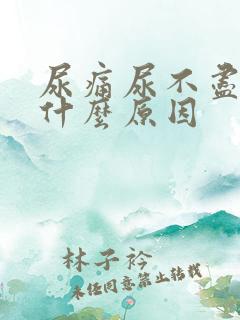 尿痛尿不尽血尿什么原因