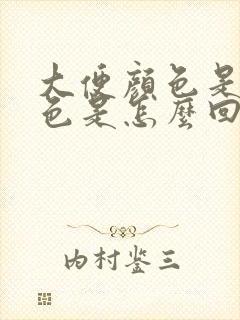 大便颜色是青绿色是怎么回事