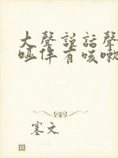 大声说话声音嘶哑伴有咳嗽什么原因