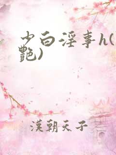 少白淫事h(香艳)
