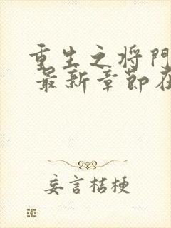 重生之将门毒后 最新章节在线阅读