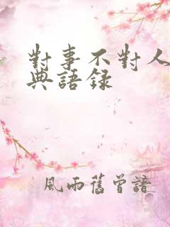 对事不对人的经典语录