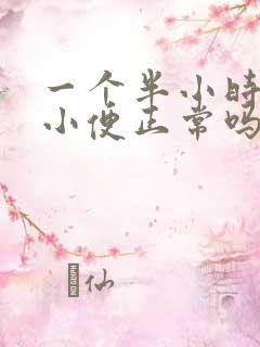 一个半小时一次小便正常吗