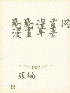 飞飞漫画网免费漫画平台