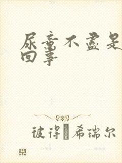 尿意不尽是怎么回事