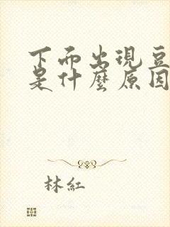 下面出现豆腐渣是什么原因