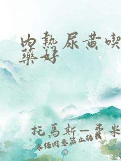 内热尿黄吃什么药好