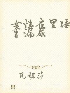 女性夜里睡觉时会漏尿