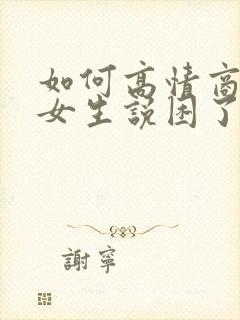 如何高情商回复女生说困了