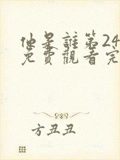 他是谁第24集免费观看完整版