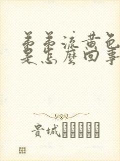 弟弟流黄色液体是怎么回事