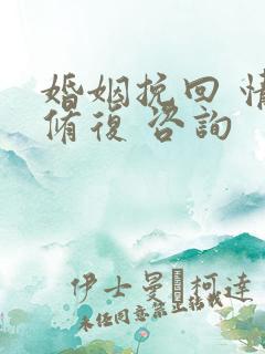 婚姻挽回 情感修复 咨询