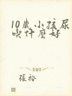 10岁小孩尿床吃什么好