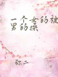 一个女的被两个男的操