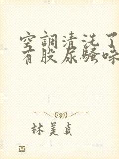 空调清洗了还是有股尿骚味