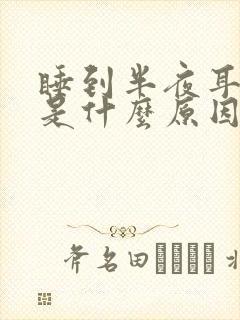 睡到半夜耳朵痒是什么原因