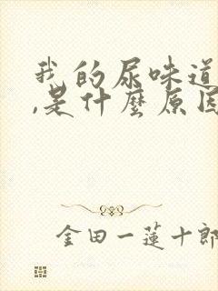 我的尿味道很重,是什么原因