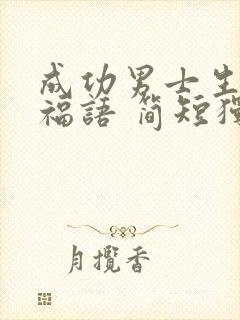 成功男士生日祝福语 简短独特