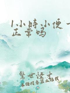 1小时小便一次正常吗