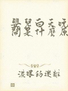 婴儿白天晚上哭闹是什么原因