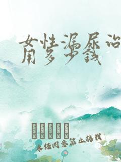 女性漏尿治疗费用多少钱