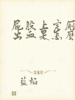 屁股上完厕所擦出血是怎么回事