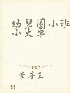 幼儿园小班儿歌小火车