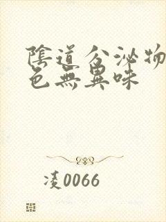 阴道分泌物为黄色无异味