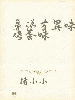 鼻涕有异味像臭鸡蛋味