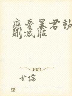 恋爱暴君动漫未删减版