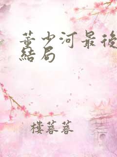 董少河最后什么结局