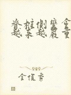 脊椎侧弯会不会越来越严重