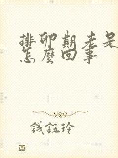 排卵期老是出血怎么回事