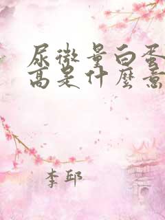 尿微量白蛋白升高是什么意思