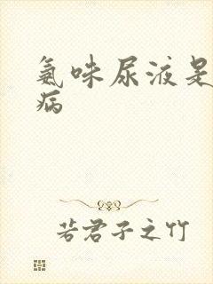 氨味尿液是什么病