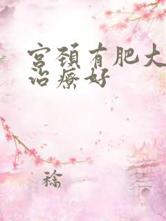 宫颈有肥大怎么治疗好