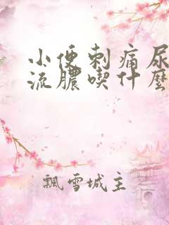 小便刺痛尿道口流脓吃什么药好