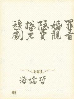 穆总隐婚罪妻短剧免费观看